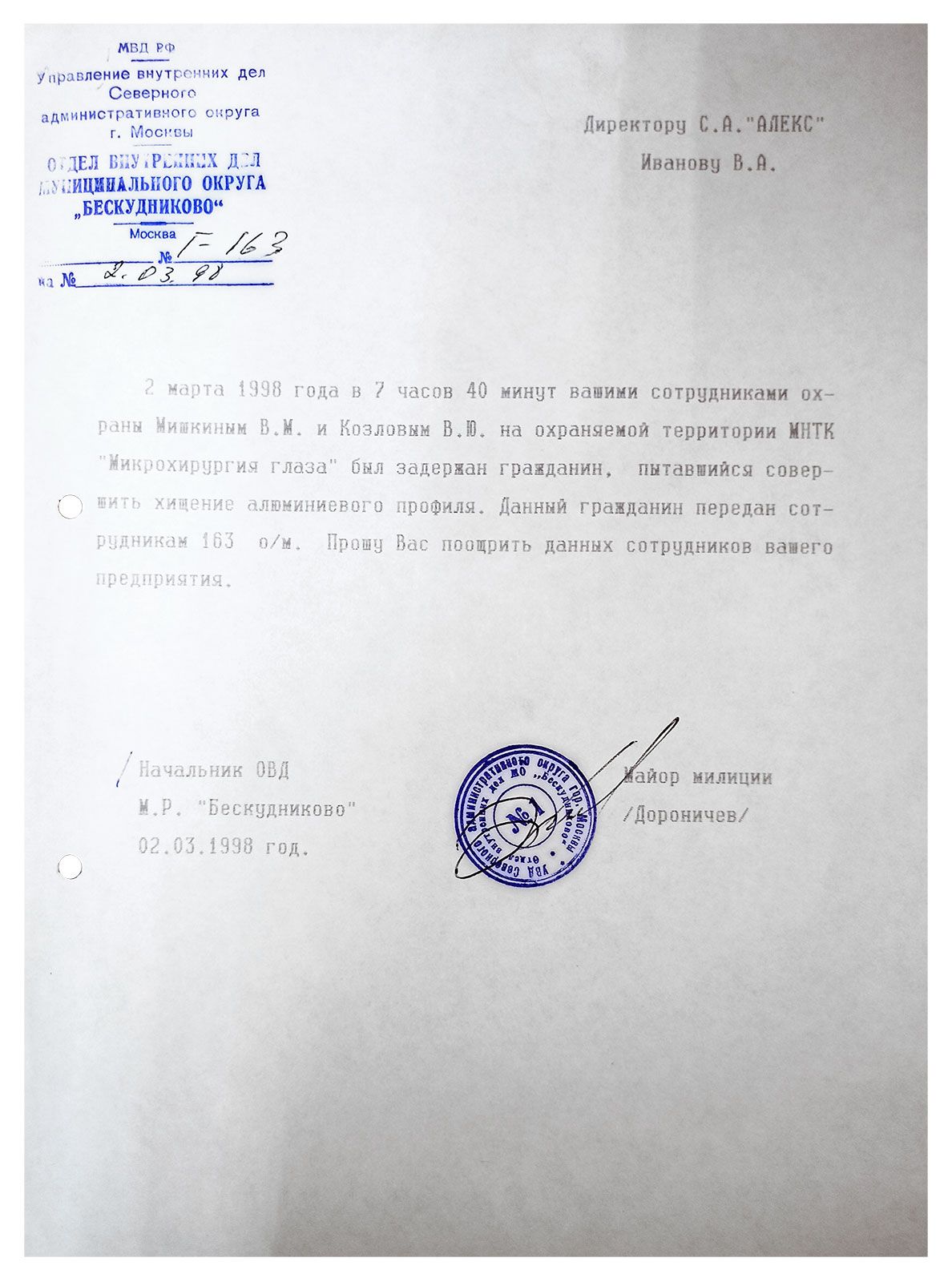 Благодарственное письмо от Начальника ОВД М.Р. Бескудниково Дороничева  1998 год
